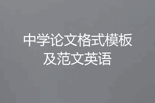 中学论文格式模板及范文英语