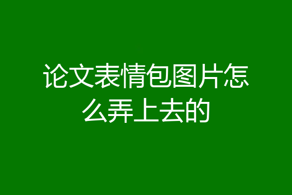 论文表情包图片怎么弄上去的