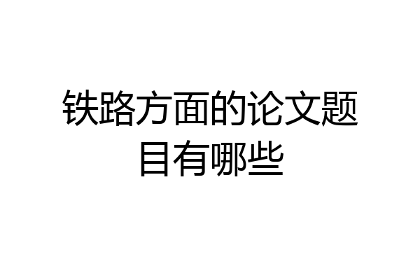 铁路方面的论文题目有哪些