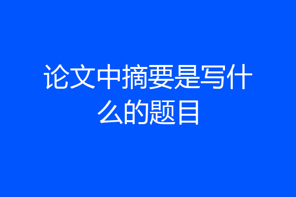 论文中摘要是写什么的题目