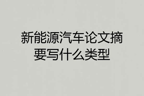 新能源汽车论文摘要写什么类型