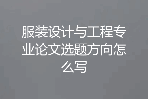 服装设计与工程专业论文选题方向怎么写
