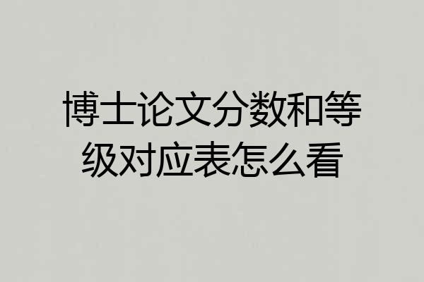 博士论文分数和等级对应表怎么看
