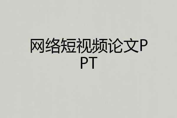 网络短视频论文PPT