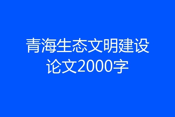 青海生态文明建设论文2000字