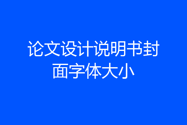 论文设计说明书封面字体大小