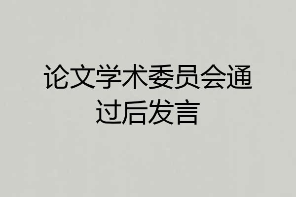 论文学术委员会通过后发言