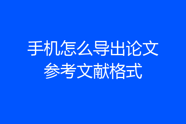 手机怎么导出论文参考文献格式