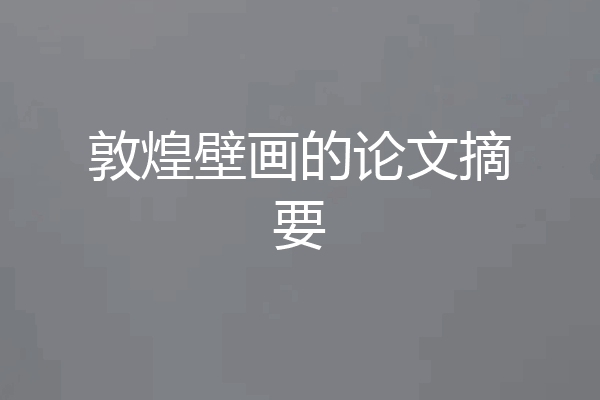 敦煌壁画的论文摘要