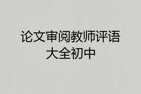论文审阅教师评语大全初中