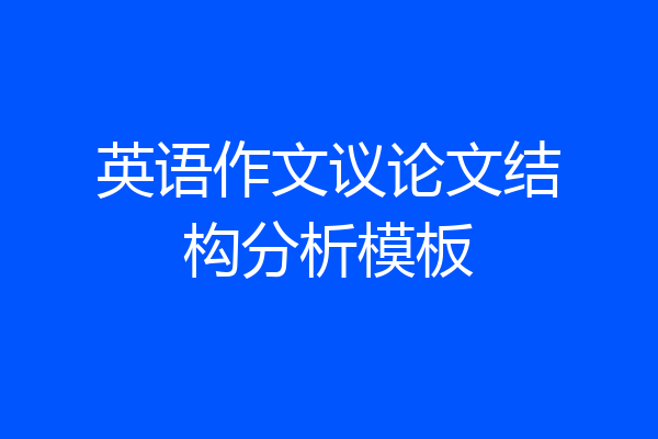 英语作文议论文结构分析模板