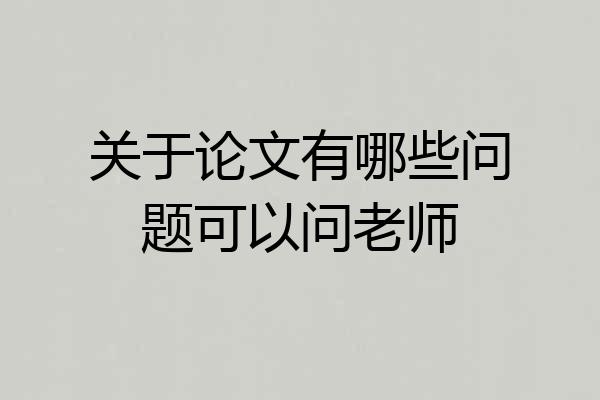 关于论文有哪些问题可以问老师