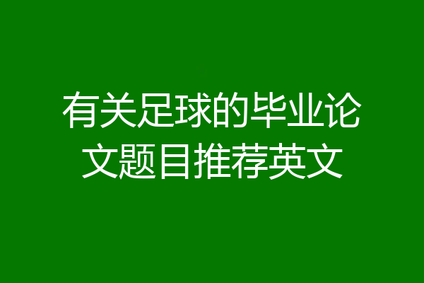 有关足球的毕业论文题目推荐英文