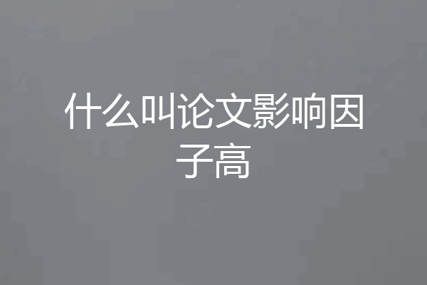 什么叫论文影响因子高