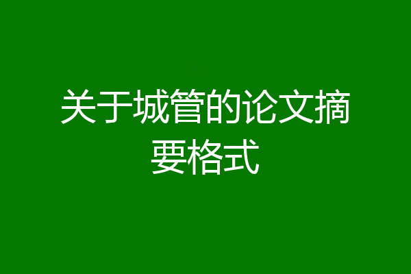 关于城管的论文摘要格式
