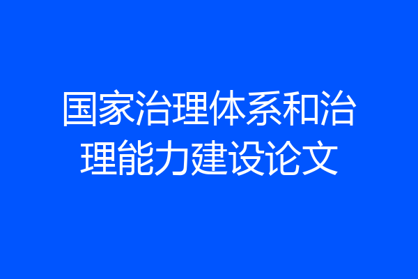 国家治理体系和治理能力建设论文