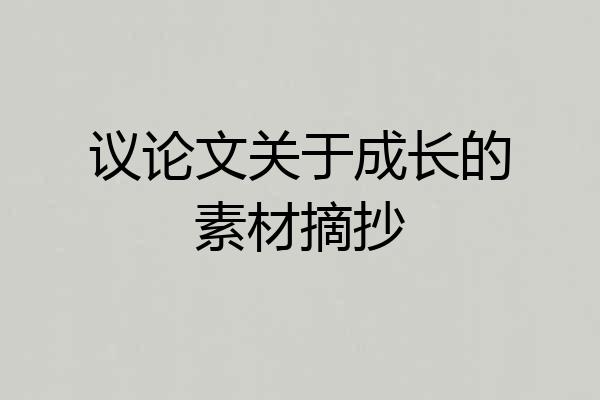 议论文关于成长的素材摘抄