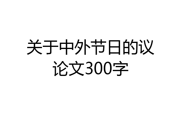 关于中外节日的议论文300字