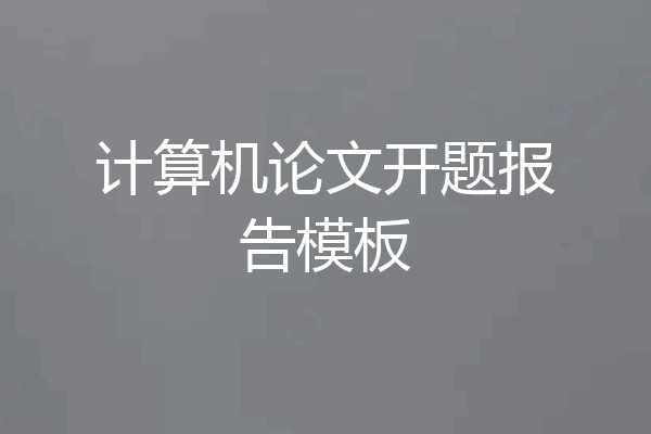 计算机论文开题报告模板