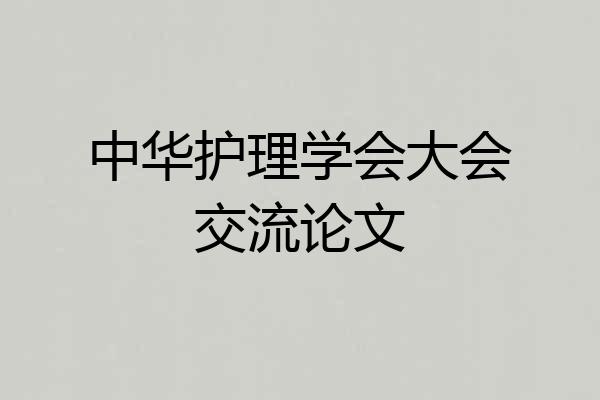 中华护理学会大会交流论文