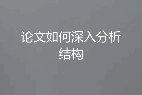 论文如何深入分析结构