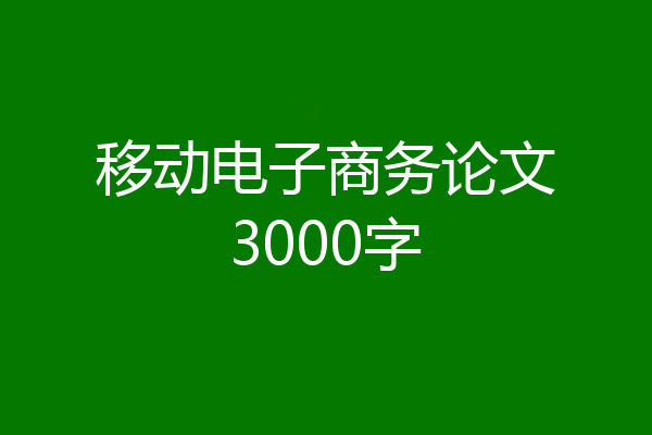 移动电子商务论文3000字