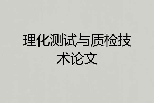 理化测试与质检技术论文