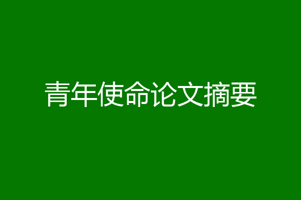 青年使命论文摘要