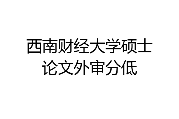 西南财经大学硕士论文外审分低