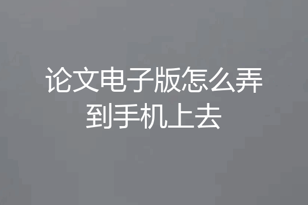 论文电子版怎么弄到手机上去