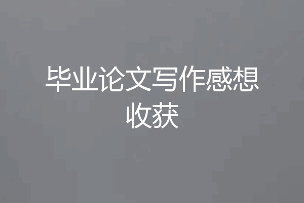 毕业论文写作感想收获