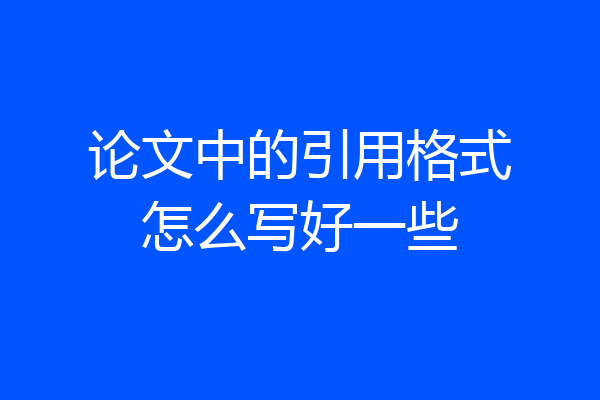 论文中的引用格式怎么写好一些