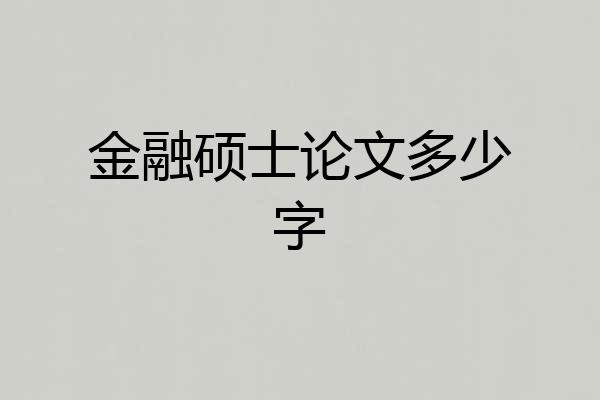 金融硕士论文多少字