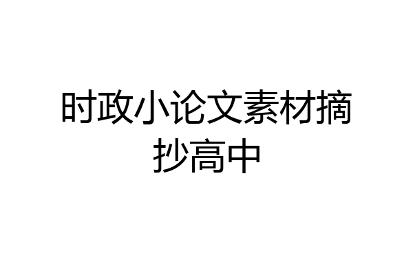 时政小论文素材摘抄高中