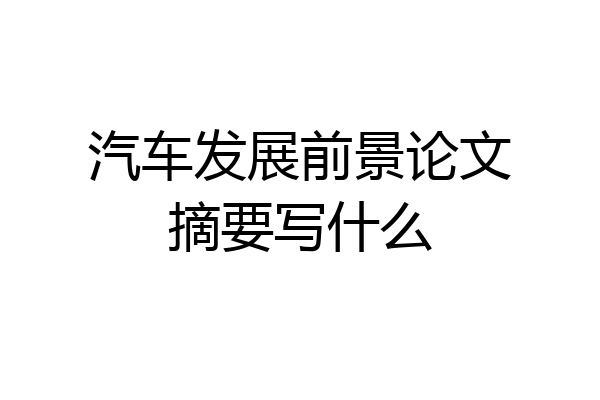 汽车发展前景论文摘要写什么