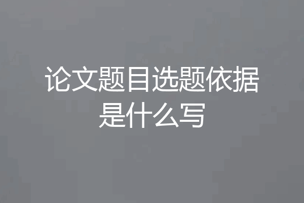 论文题目选题依据是什么写