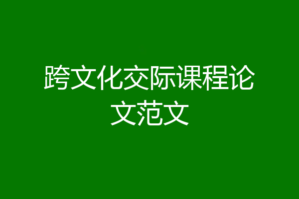 跨文化交际课程论文范文