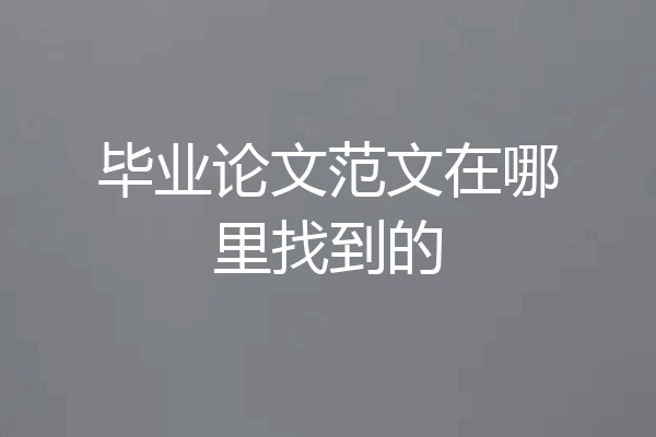 毕业论文范文在哪里找到的