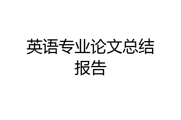 英语专业论文总结报告