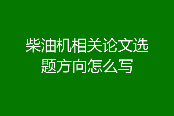 柴油机相关论文选题方向怎么写