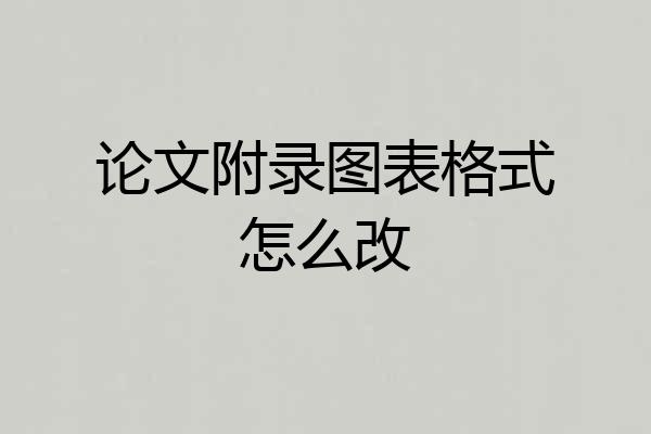 论文附录图表格式怎么改