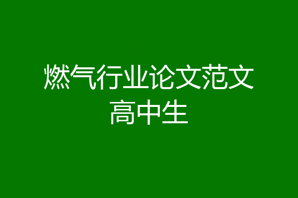 燃气行业论文范文高中生