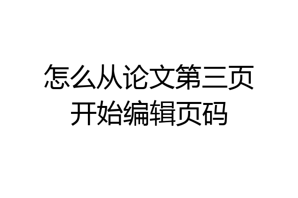 怎么从论文第三页开始编辑页码