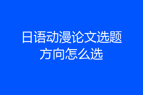 日语动漫论文选题方向怎么选