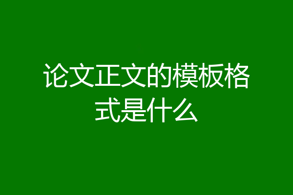 论文正文的模板格式是什么
