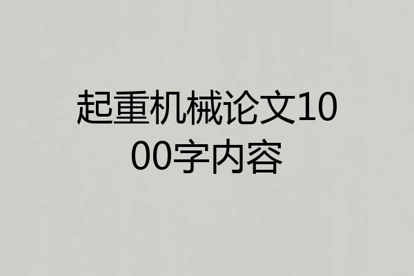 起重机械论文1000字内容