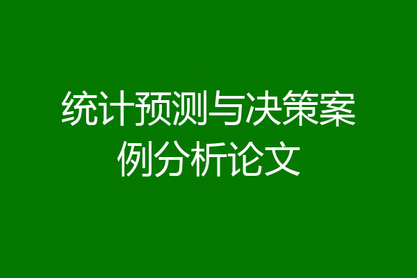 统计预测与决策案例分析论文
