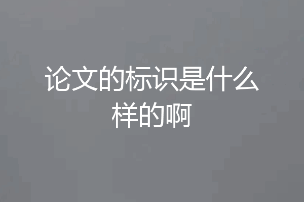 论文的标识是什么样的啊