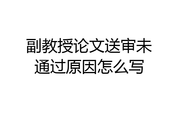 副教授论文送审未通过原因怎么写