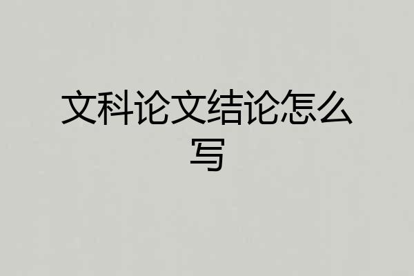 文科论文结论怎么写